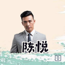 陈悦