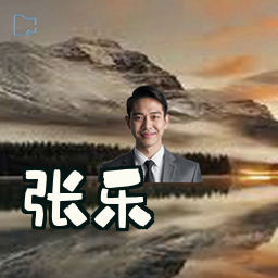 张乐